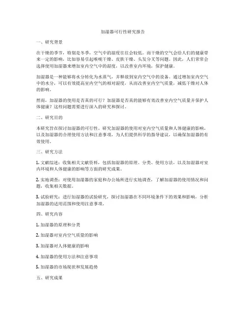 加湿器可行性研究报告