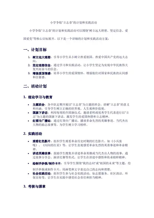 小学争取“立志章”的计划和实践活动1