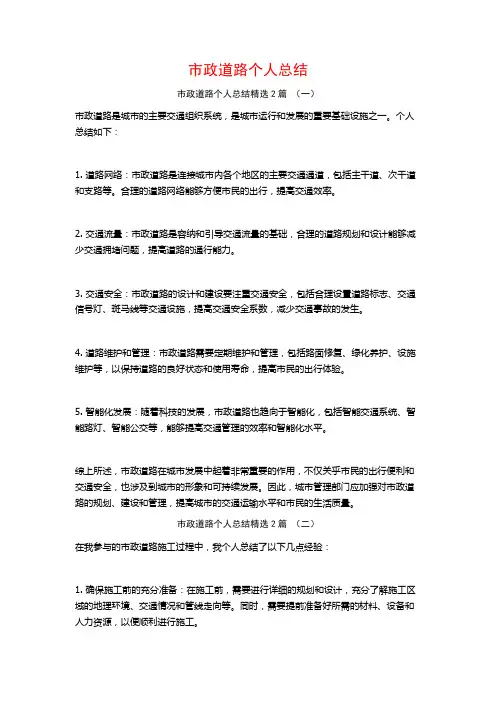 市政道路个人总结2篇