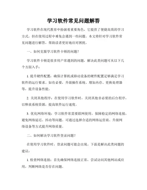 学习软件常见问题解答