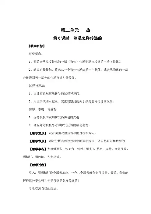 教科版小学科学五年级下册《热是怎样传递的》教案