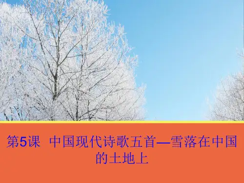 【语文】第5课《中国现代诗歌五首—雪落在中国的土地上》课件(粤教版必修2)