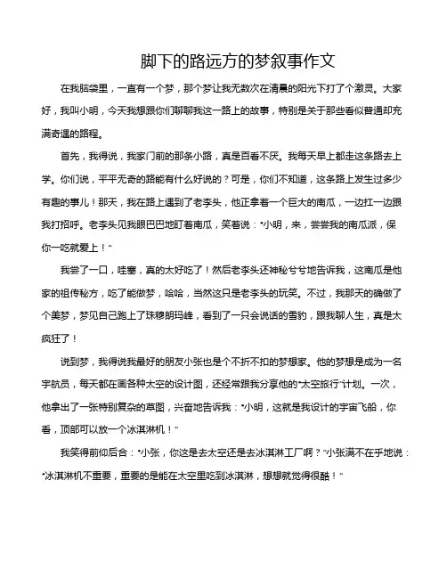 脚下的路远方的梦叙事作文