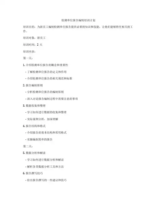 检测单位报告编制培训计划