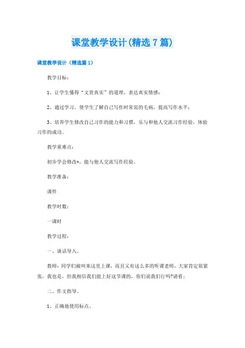 课堂教学设计(精选7篇)