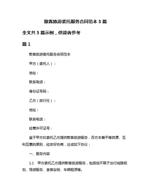 散客旅游委托服务合同范本3篇