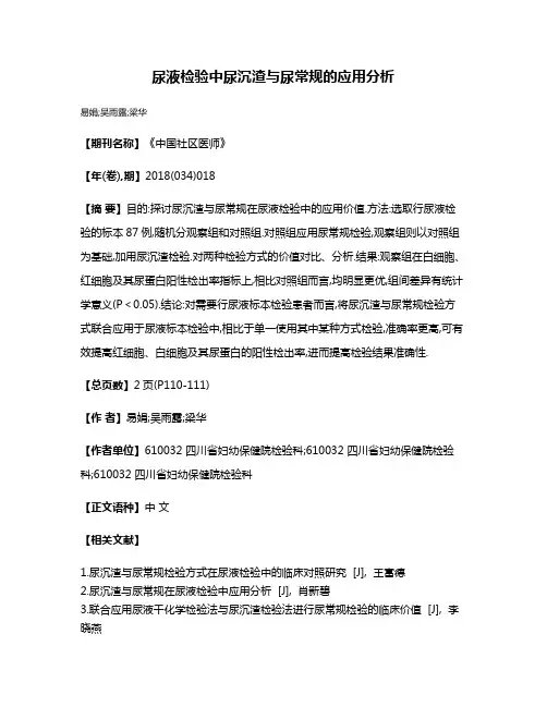 尿液检验中尿沉渣与尿常规的应用分析
