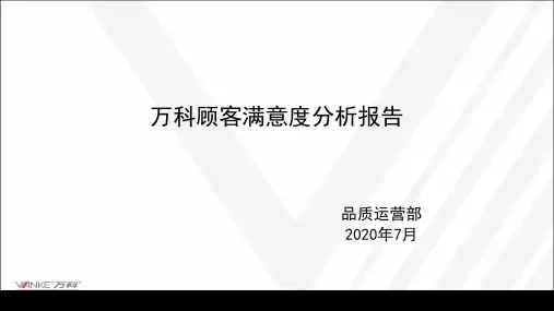 万科顾客满意度分析报告