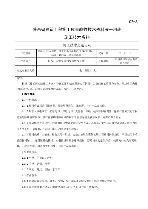 电线、电缆穿管和线槽敷线工程技术交底