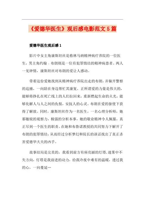 《爱德华医生》观后感电影范文5篇