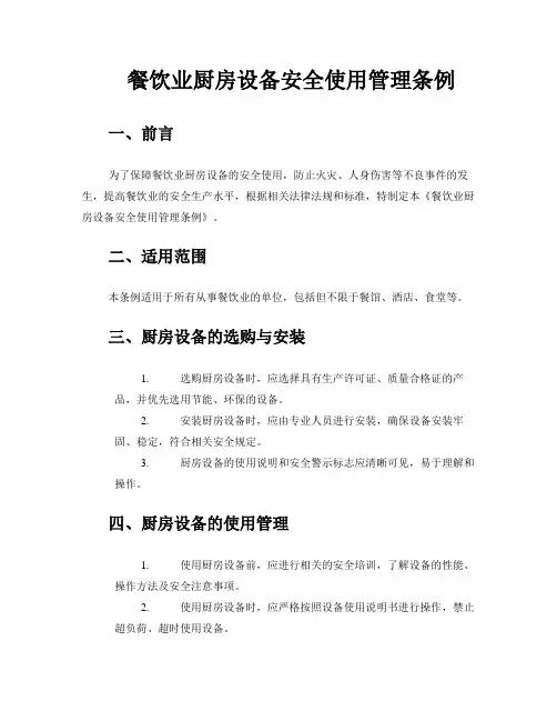 餐饮业厨房设备安全使用管理条例