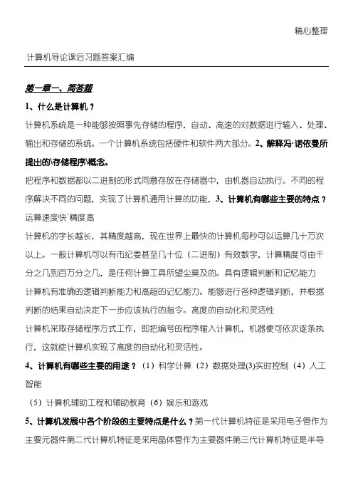 计算机导论课后习题答案汇总(第三版)