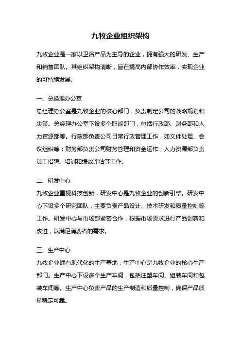 九牧企业组织架构