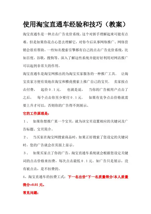 使用淘宝直通车经验和技巧(教案)