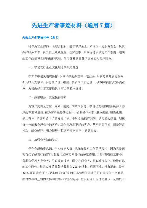 先进生产者事迹材料(通用7篇).doc