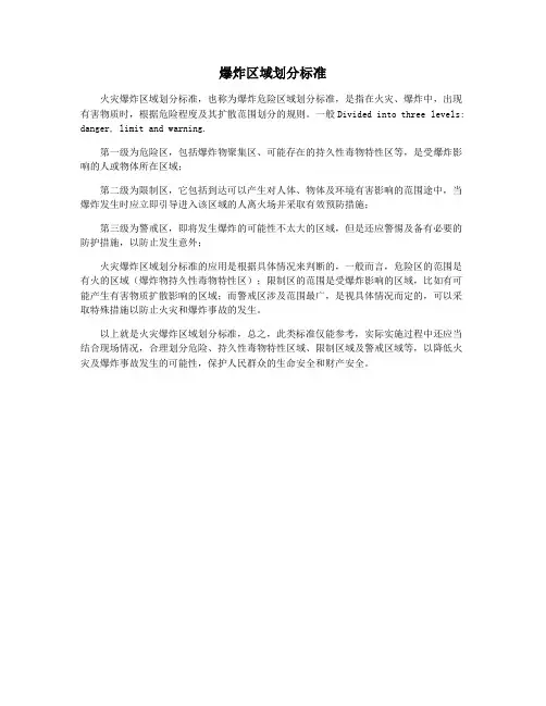 爆炸区域划分标准