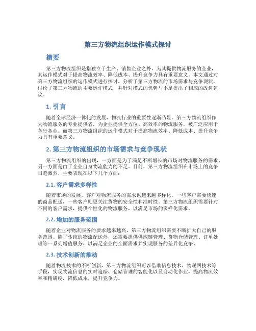 第三方物流组织运作模式探讨