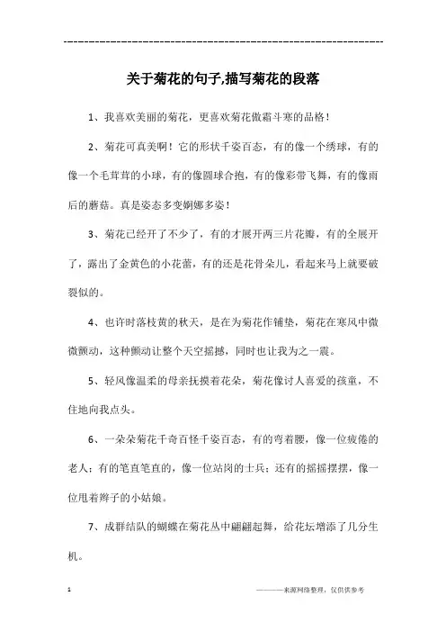 关于菊花的句子,描写菊花的段落