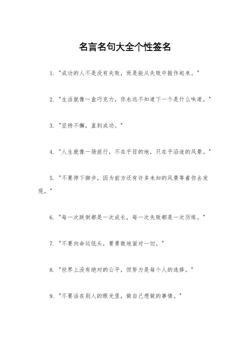 名言名句大全个性签名