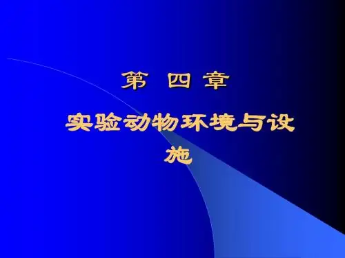 第四章、实验动物环境与设施
