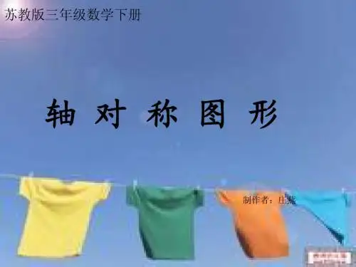 《轴对称图形》说课稿    PPT