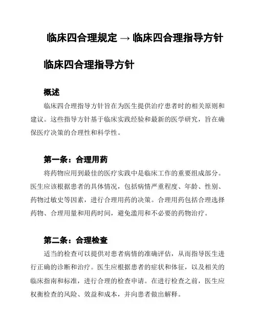 临床四合理规定 → 临床四合理指导方针