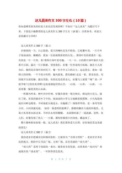 这儿真美作文300字左右(10篇)