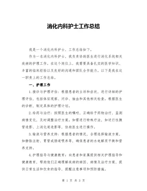 消化内科护士工作总结