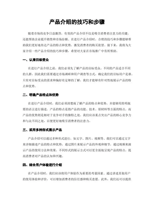 产品介绍的技巧和步骤