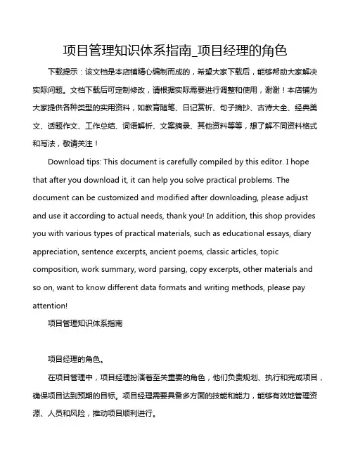项目管理知识体系指南_项目经理的角色