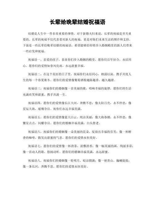 长辈给晚辈结婚祝福语