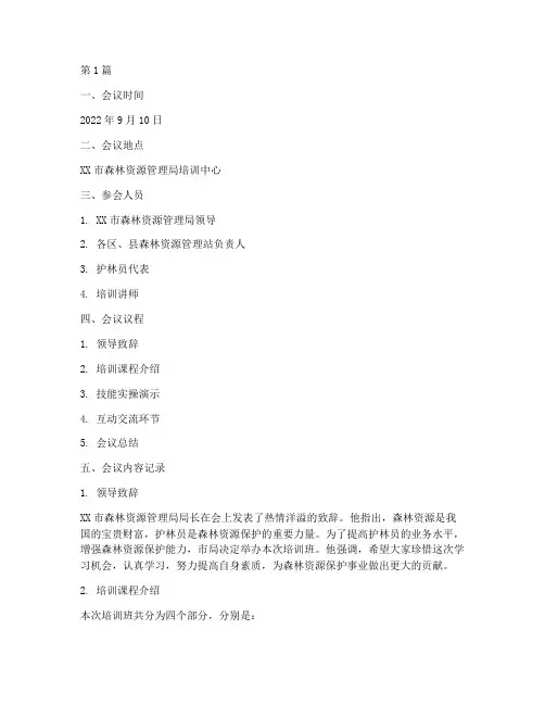 护林员培训班会内容记录(3篇)