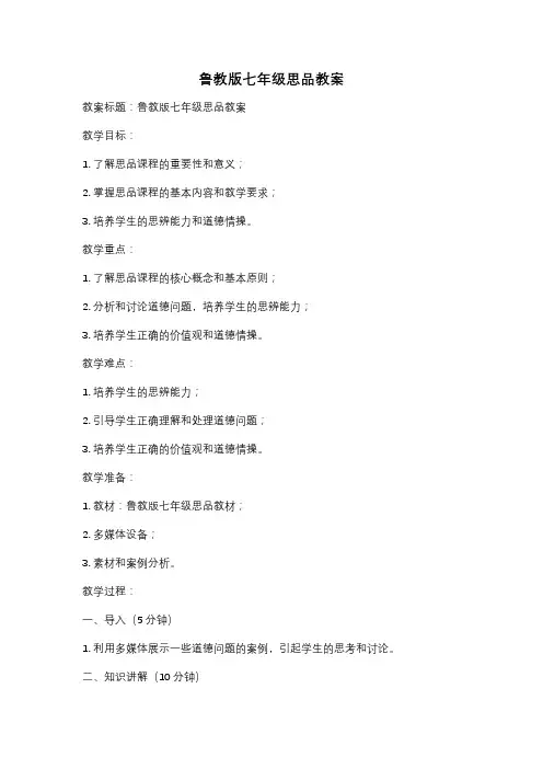 鲁教版七年级思品教案