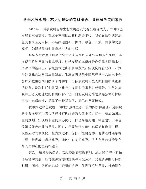 科学发展观与生态文明建设的有机结合,共建绿色美丽家园