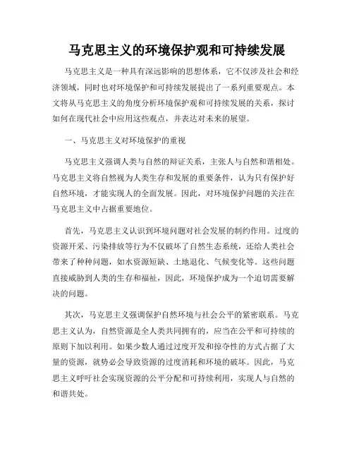 马克思主义的环境保护观和可持续发展