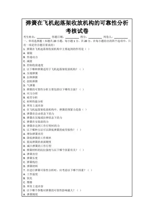 弹簧在飞机起落架收放机构的可靠性分析考核试卷