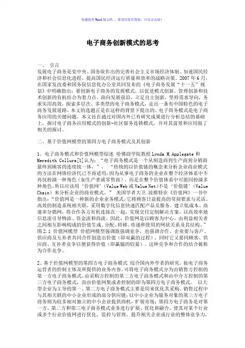电子商务创新模式的思考Word版