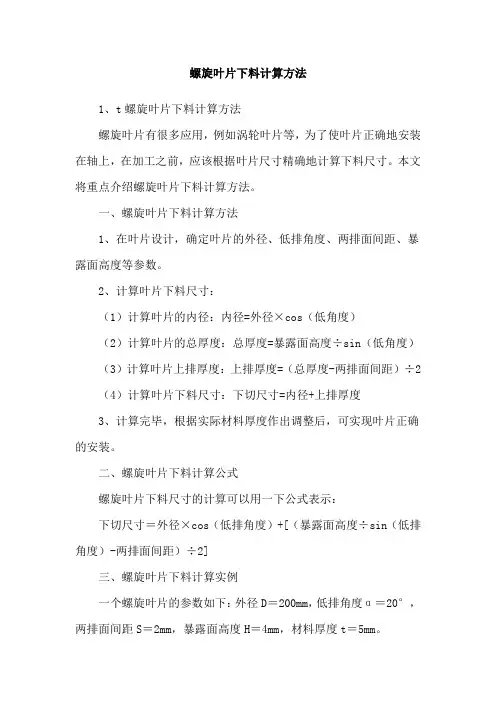 螺旋叶片下料计算方法
