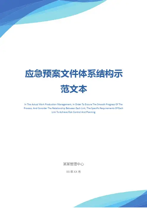应急预案文件体系结构示范文本