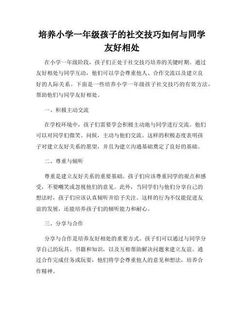 培养小学一年级孩子的社交技巧如何与同学友好相处