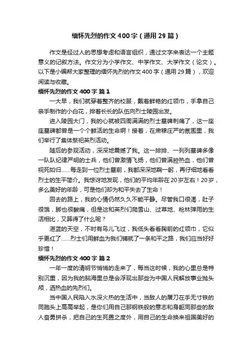 缅怀先烈的作文400字（通用29篇）