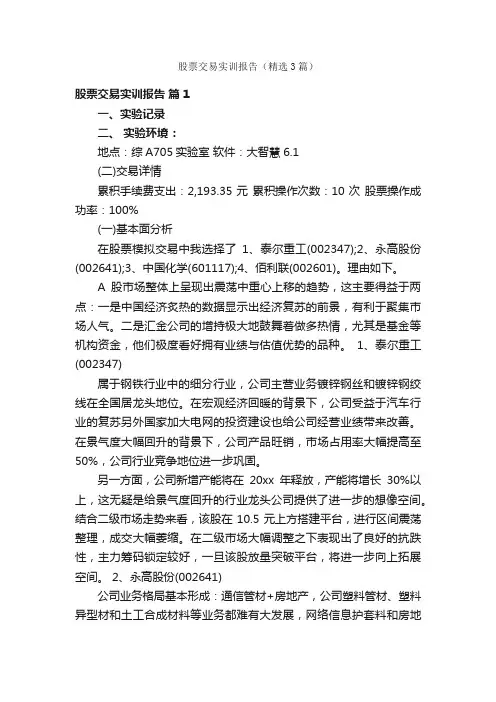 股票交易实训报告（精选3篇）