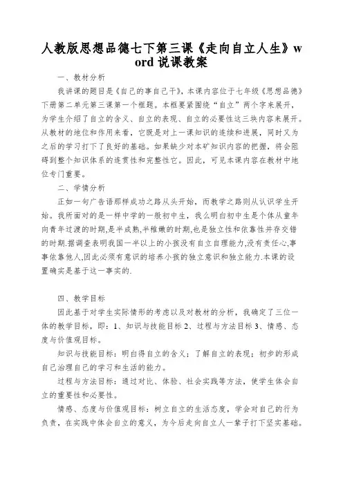 人教版思想品德七下第三课《走向自立人生》word说课教案