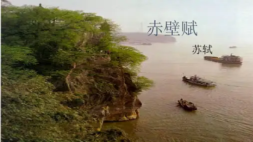 人教版语文必修二《赤壁赋》