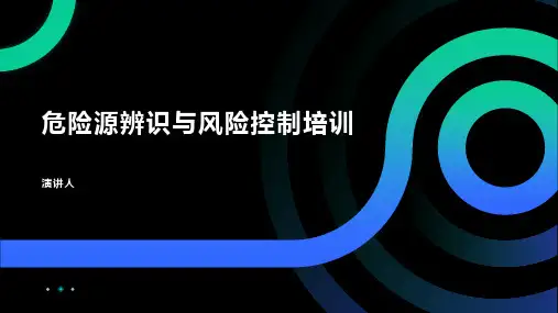 危险源辨识与风险控制培训