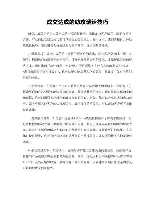 成交达成的助攻谈话技巧