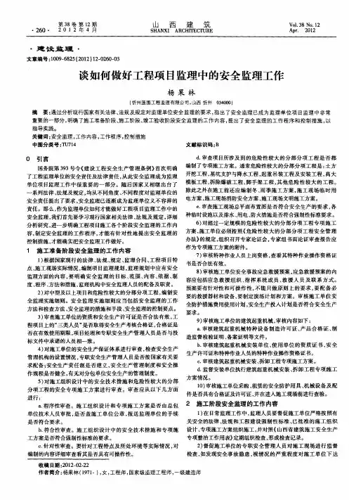 谈如何做好工程项目监理中的安全监理工作