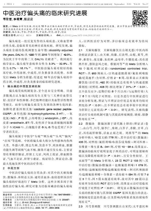 中医治疗偏头痛的临床研究进展