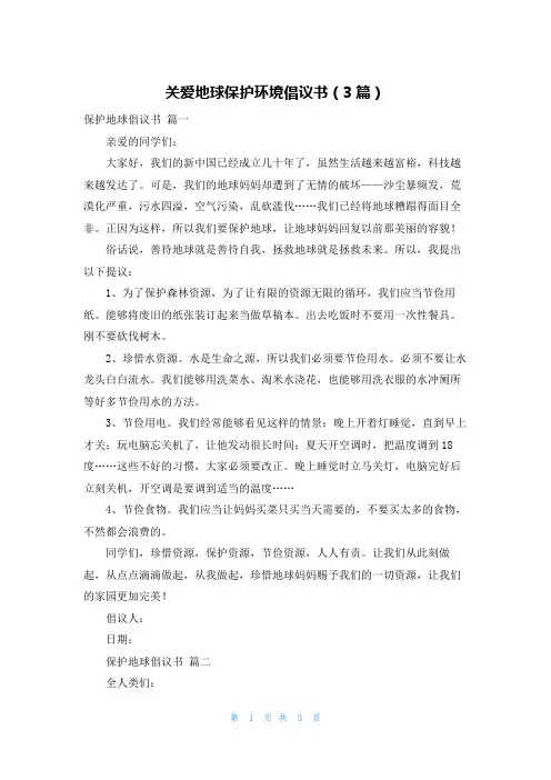 关爱地球保护环境倡议书(3篇)