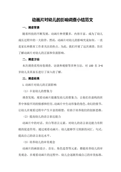 动画片对幼儿的影响调查小结范文
